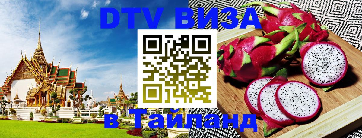 Купить DTV визу в Таиланд 