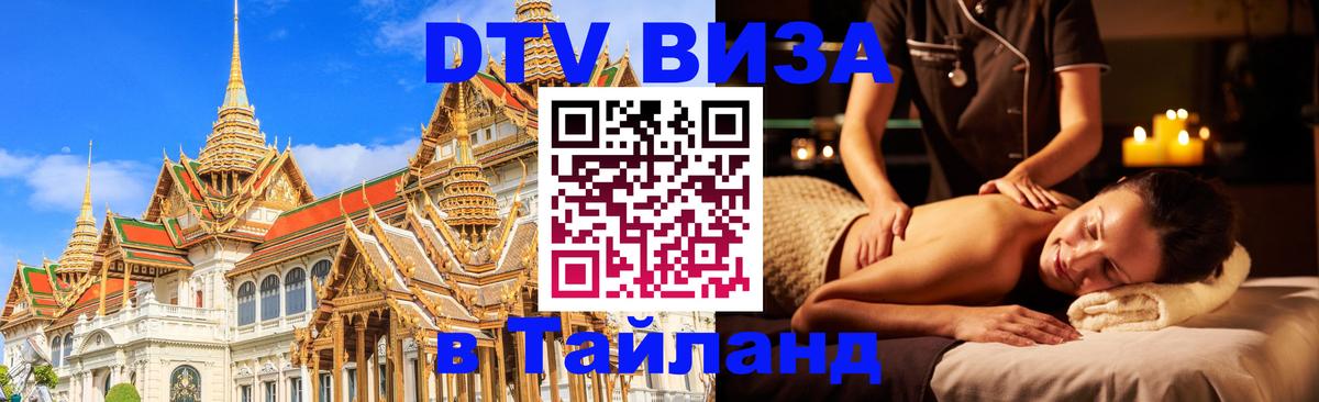 DTV Виза в Тайланд для россиян Курган 